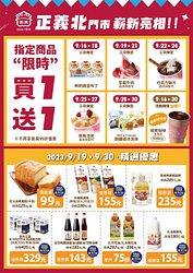 義美食品「正義北門市」指定商品 買一送一