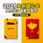 全新甜心卡 買A送B超划算，優惠一整年每張只要39元