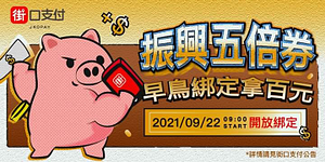 於街口支付APP完成綁定振興五倍券，即贈100元街口幣