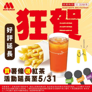 摩斯漢堡 買薯條送紅茶