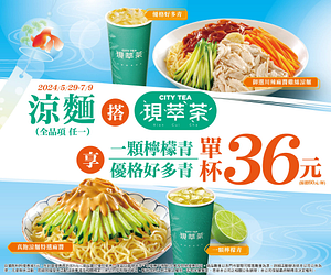 買7-11涼麵享指定現萃茶特價36元