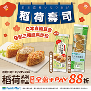 稻荷系列單品 用全盈+pay享88折