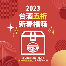 【新春限定】2023台酒五折金喜福箱  1500元