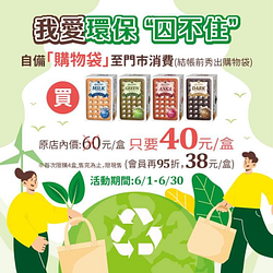 義美食品 自備購物袋消費享 格子餅乾40元