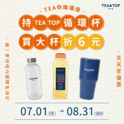 持TEA TOP出品之循環杯 買大杯折6元