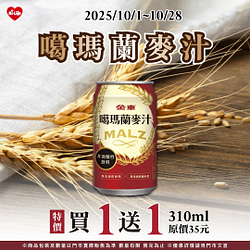 金車 噶瑪蘭麥汁買一送一