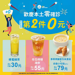 只要今天當日零確診出示圖片即享指定商品第2件0元