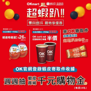 【OKmart x 蝦皮店到店】寄取件消費滿百送「超蝦趴穀物棒」