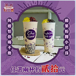 紅豆粉粿小珍奶 烏龍奶三寶 任選兩杯現折20元