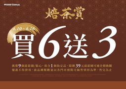 Mister Donut焙茶賞 甜甜圈、點心【買六送三】