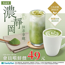 【濃靜岡抹茶拿鐵】新上市！會員限定嚐鮮價49元