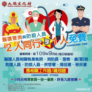 👨🏻‍⚕️   👩🏻‍⚕️   👮🏻‍♂️   👩🏻‍🚒憑相關工作證即可享兩人同行一人免費