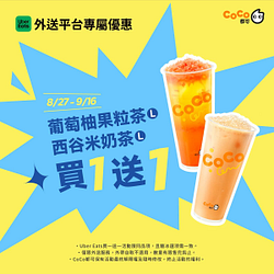 CoCoＸubereats  8/27~9/16指定品項買一送一