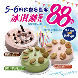 義美門市會員5、6月份壽星 指定蛋糕訂購優惠88折