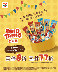 DINOTAENG玉米棒  兩件8折，三件77折