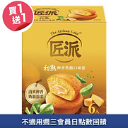 匠派系列買一送一