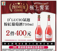 十八歲以下禁止飲酒 D'LUCIO氣泡粉紅葡萄酒2件微醺價400元