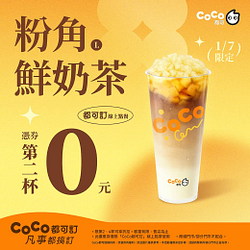 1/7粉角鮮奶茶憑券買一送一