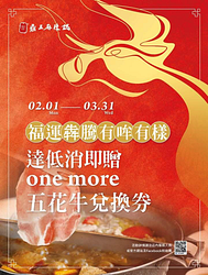 鼎王內用或外帶達低消即可獲得萬哞肉盤券