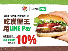 🎊歡慶 #漢堡王 上線啦🎊用 #LINEPay 滿額最高享10%回饋‼