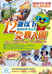 麗寶樂園每週六、週日 12歲以下免費入園（需搭配一名全票）