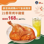 出示優惠券🍗香草烤半雞只要$168❗