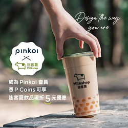 現在只要加入 Pinkoi，累積 P Coins 就可以兌換迷客夏飲品「現金折扣」