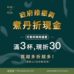 珍煮丹 5日限定快閃優惠，來店消費滿三杯折30元