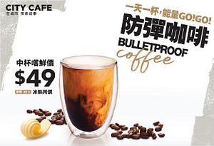 防彈咖啡新上市，嚐鮮價49元(冰熱同價)！