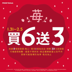 Mister Donut 甜甜圈 買６送３
