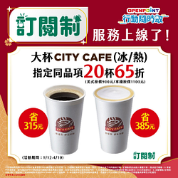 行動隨時取訂閱制上線 CITY CAFE指定同品項20杯65折