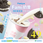Fami奶昔限時優惠價只要49元