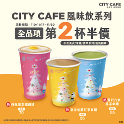 CITY CAFE風味飲全品項享第2杯半價