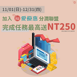 12/31(四)前加入分潤聯盟完成新手任務～最高加碼送NT250網站回饋