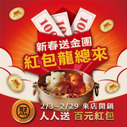 聚北海道昆布鍋 來店人人送現金券100元