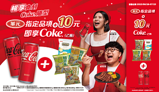 買華元指定商品享10元加購Coke