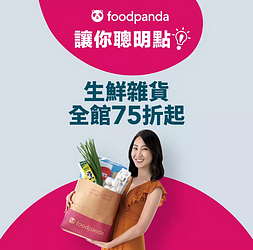 🐼foodpanda讓你聰明點🎊 生鮮雜貨全面 75 折起🔥
