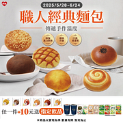 職人經典麵包+10元送指定飲品