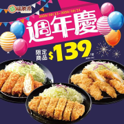 【#福勝亭_週年慶 即將來臨】定食 $139
