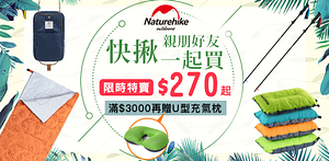 Naturehike一起買團購超划算