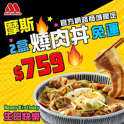 2020/3/12-3/25 驚喜活動‼摩斯丼(2盒)759免運❗❗