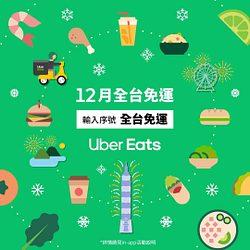 Uber eats12月全台免運