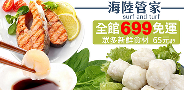 海陸管家新鮮食材↘任選699免運