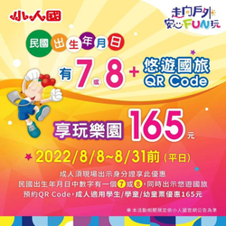 小人國 出生年月日有7或8+悠遊國旅可享平日玩樂園165元