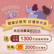 涓豆腐 與媽媽穿搭同色系 消費滿額就送兌換券乙份