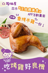 陶板屋消費4客套餐 並出示APP活動畫面 即贈送香烤半雞