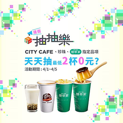 CITY CAFE/現萃茶/珍珠系列指定品項 2杯最低只要0元起!