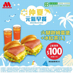 摩斯漢堡 火腿歐姆蛋堡+冰紅茶 兩套只要100元