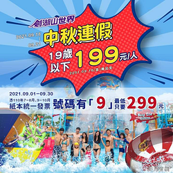 中秋連假 19歲以下全日暢玩NT199元
