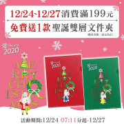 單筆消費滿199元可獲得愛．Sharing聖誕雙層文件夾